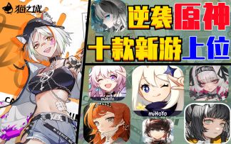 十款新游逆袭《原神》能否上位成爆款？