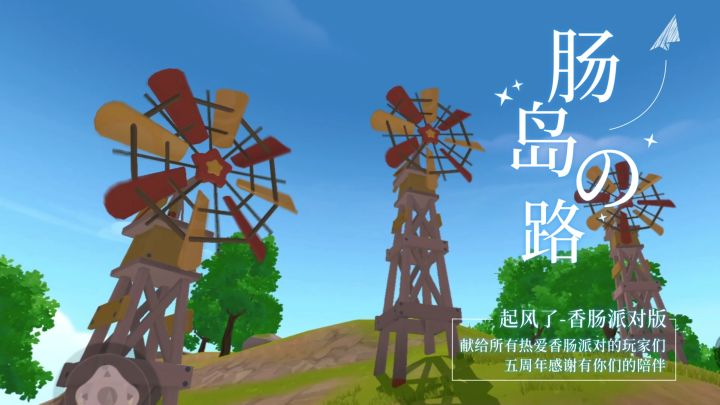 肠岛版《起风了》——献给所有热爱《香肠派对》的岛民们!截图