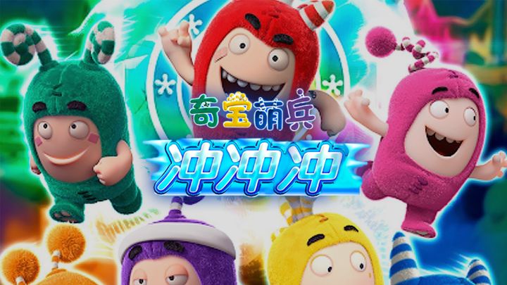 奇怪有趣的奇宝萌兵，在城市里滑行穿越。截图