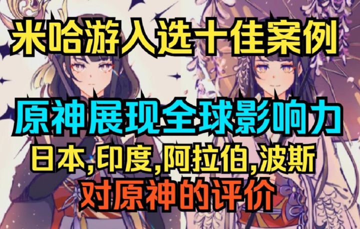 【原神】好消息！米哈游入选文旅十佳案例！原神展现全球影响力！文化输出刻不容缓！截图