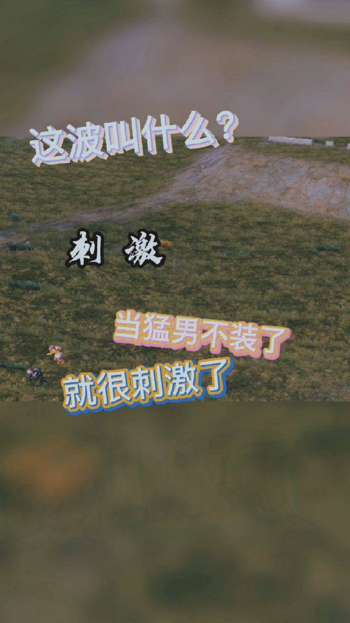 真正的猛男,敢于直面小姐姐#别叫我二姐 #声法 #刺激 @萝卜(技术主播) 下次有这种事记得还要叫上我截图