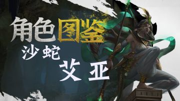 【角色档案】沙蛇——我，在逃公主，真的！