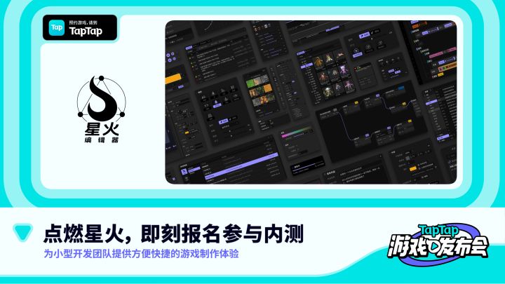 2022 TapTap 游戏发布会｜星火编辑器截图