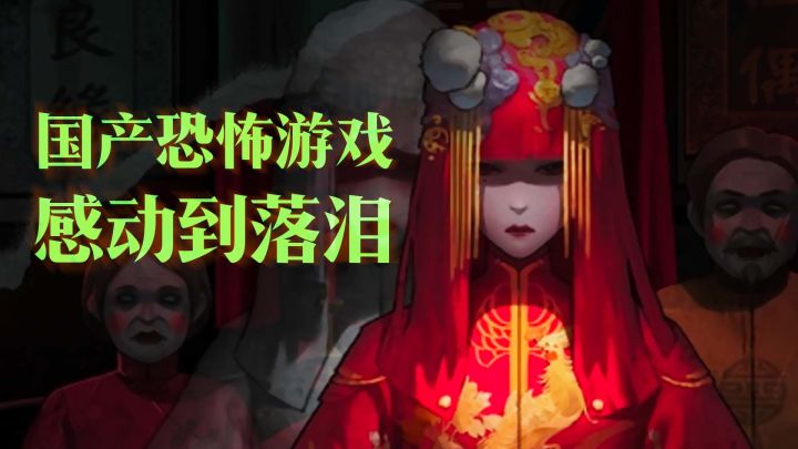这款国产恐怖游戏,竟让玩家感动到落泪喊出yyds!?截图