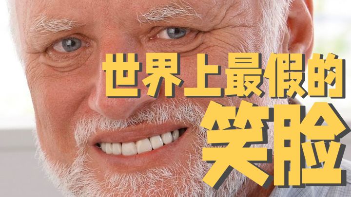 一觉醒来我的假笑成了全球流行的表情包?“哈罗德”与他的传奇人生 | 追梗溯源截图
