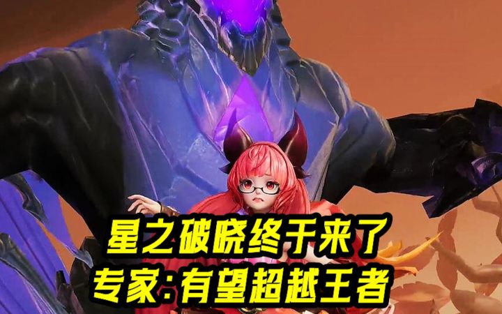 星之破晓终于来了,游戏专家:有望超越王者!截图