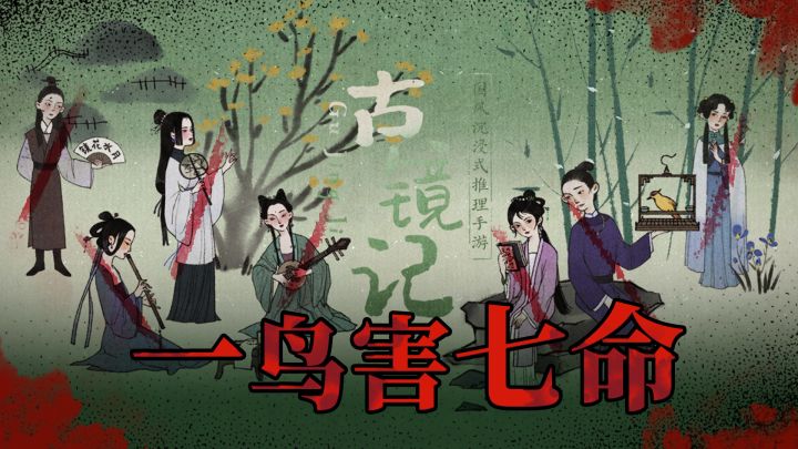 一只鸟害了七条命!揭露人性的国产古风游戏!截图