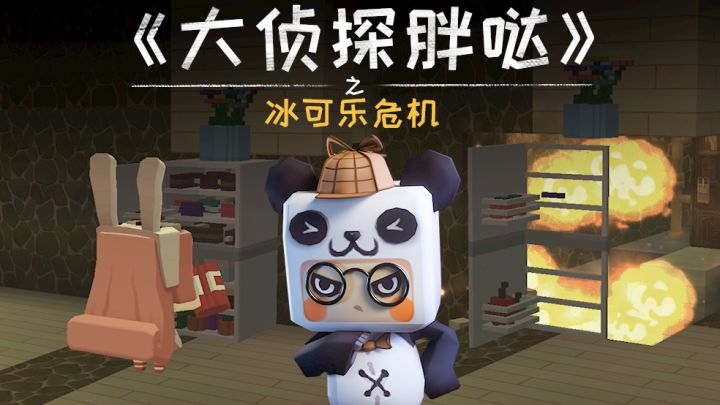 迷你世界大侦探胖哒136:冰冻可乐很危险!可怜兔美美差点被炸飞截图