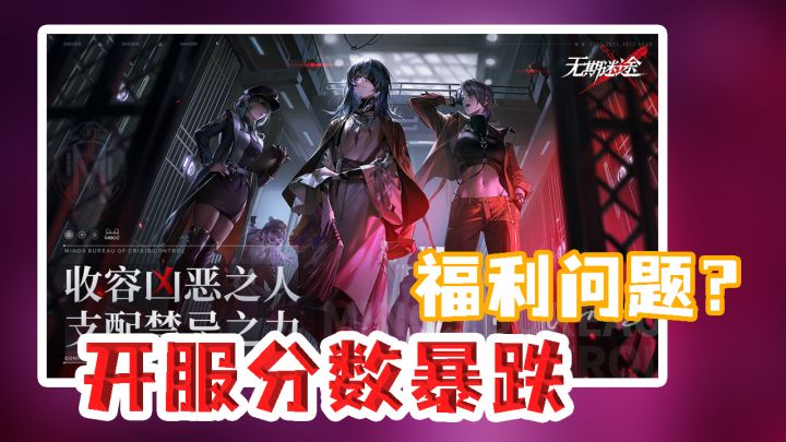 【无期迷途】开服分数暴跌!究竟是游戏不好玩还是玩家不买账!#无限视频创作月#截图