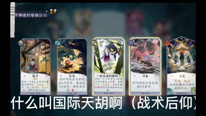 【阴阳师百闻牌】真正的决斗者是天胡的！---狸猫会截图