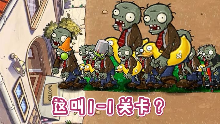 植物大战僵尸:盘点4个1-1关卡,萌新没有小推车必输!截图