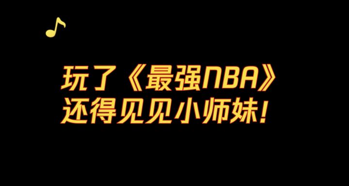 玩了最强NBA，还得见见小师妹！截图