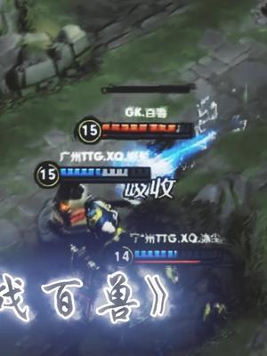 《 不死战神 》#王者 #kpl #对抗路截图