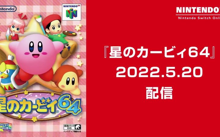 NS高级会员限定《星之卡比64》5月20日登陆N64游戏库截图