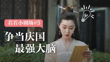 【1.5季番外小剧场#5】南庆最强大脑之争！看若若如何巧解谜题！