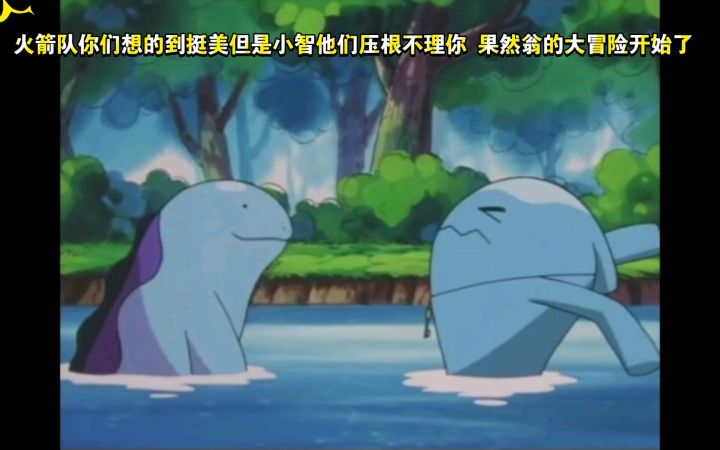 精灵宝可梦 火箭队你们想的到挺美但是小智他们压根不理你 果然翁的大冒险开始了截图