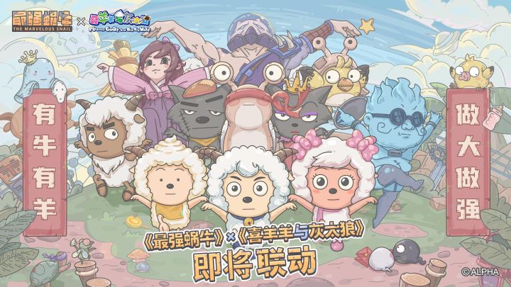 《喜羊羊与灰太狼》×《最强蜗牛》联动玩法速览!截图