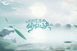 来！让我们一起快乐修仙