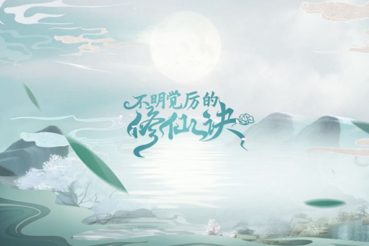 来!让我们一起快乐修仙截图