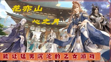 花亦山心之月：能让猛男沉沦的乙女游戏，你不试试吗？