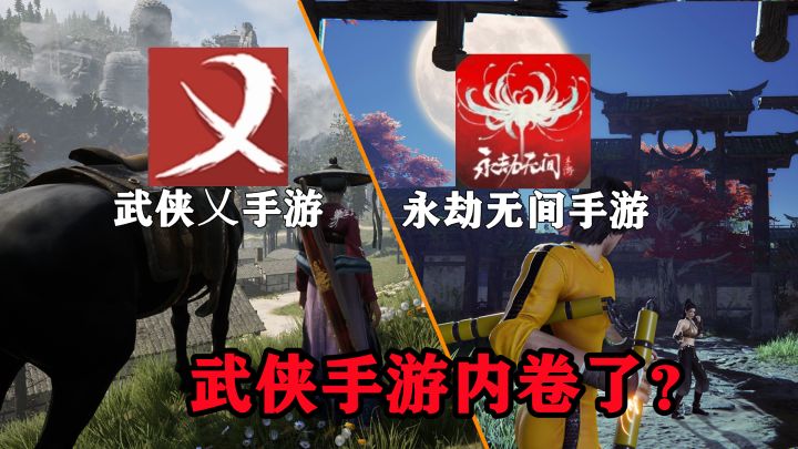 武侠手游也内卷?永劫无间手游即将上线?武侠乂手游公测截图