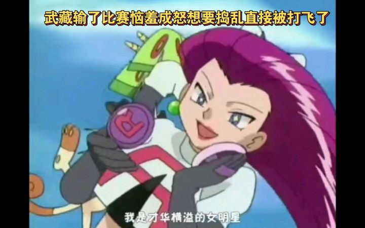 精灵宝可梦 武藏输了比赛恼羞成怒想要捣乱直接被打飞了截图