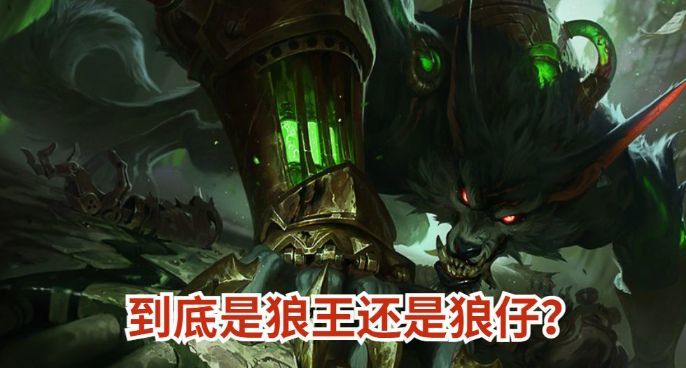 LOL手游神分成狼人“装备陷阱”？破败流才是正解截图