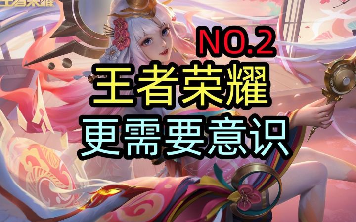 王者荣耀,更需要意识,NO.2截图