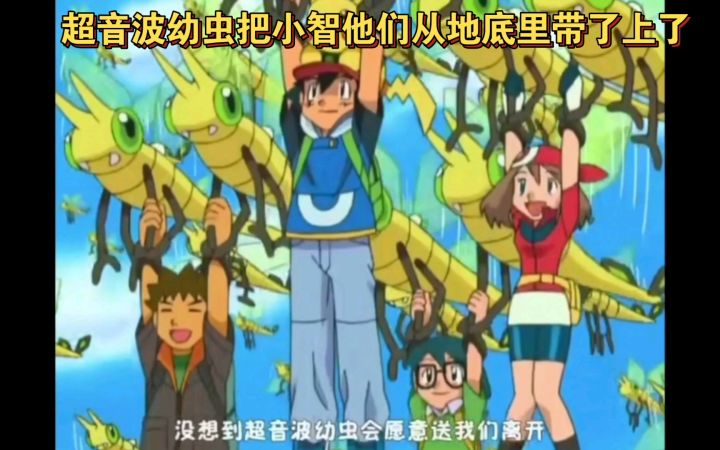 精灵宝可梦 超音波幼虫把小智他们从地底里带了上了截图