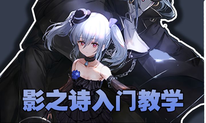 【影之诗萌新必看】最全面的入门教程 走向进阶玩家的第一步截图