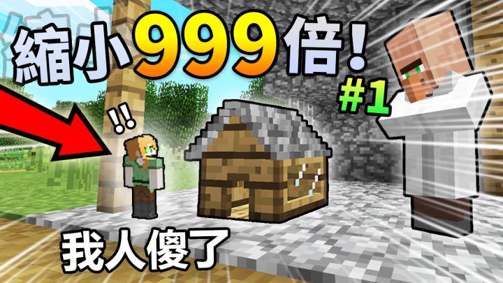 挑战MC*最憨憨*生存! 身体缩小999倍【如何存活】?!缩小生存#1截图