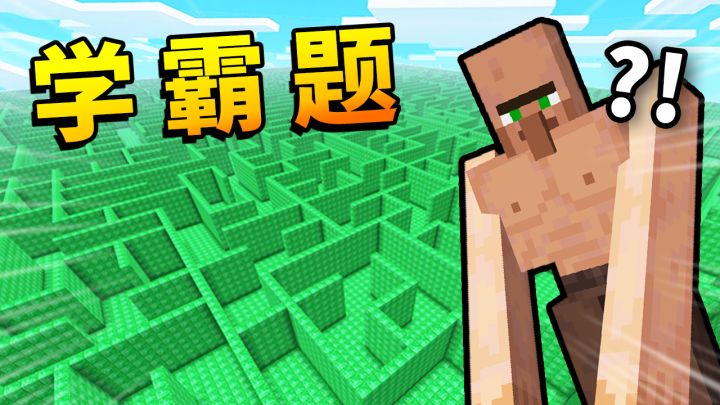*高智商*挑战!!! 将村民困在「巨型迷宫」能逃脱吗?!村民IQ大挑战!截图