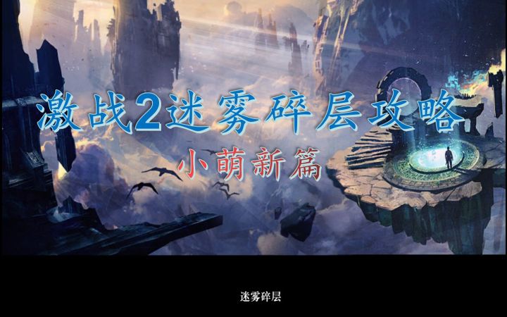 激战2迷雾碎层"保姆级"攻略(小萌新篇）截图