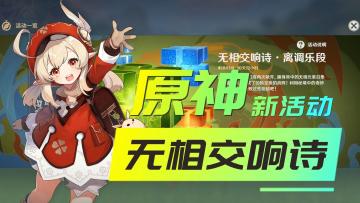 原神：新活动无相交响诗阵容推荐，3分钟叫你轻松过关