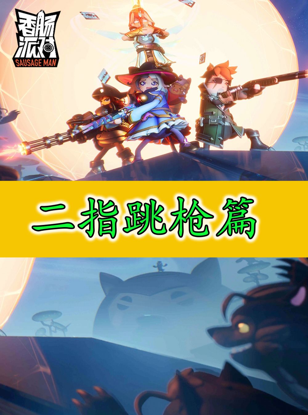 香肠派对：跳枪真的很简单，看完你也可以随便跳枪截图