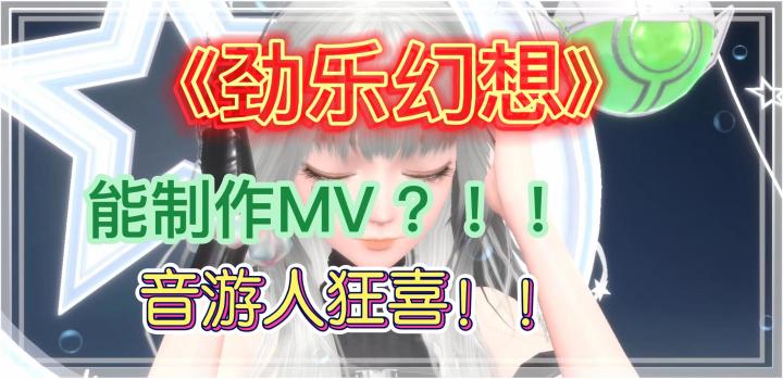 【劲乐幻想】热歌可自动生成MV?这次自己也能做导演了截图