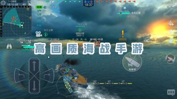 【战舰联盟】手机上高画质的战舰手游实在是少，这一款你绝对不能错过