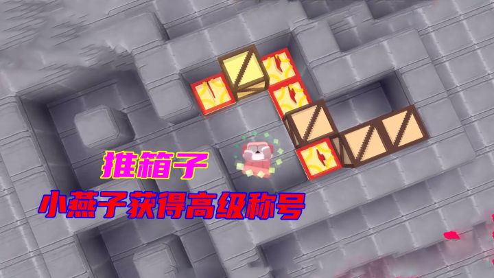 迷你世界:把箱子推到指定位置,小燕子获得高级推箱手称号截图