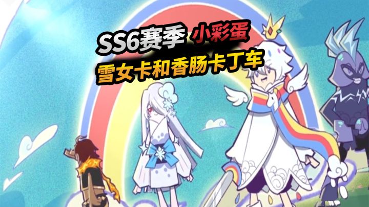香肠派对:SS6赛季两大彩蛋,雪女被强化,还有香肠卡丁车!截图