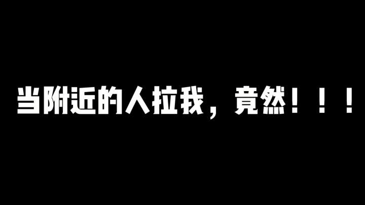 本来想在粉丝面前大展身手，没想到，，，，截图