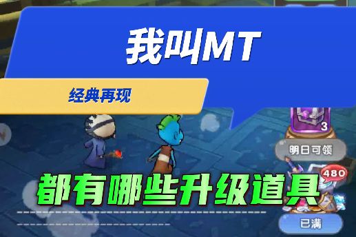 我叫MT：经典再现 盘点升级必备的重要道具！截图