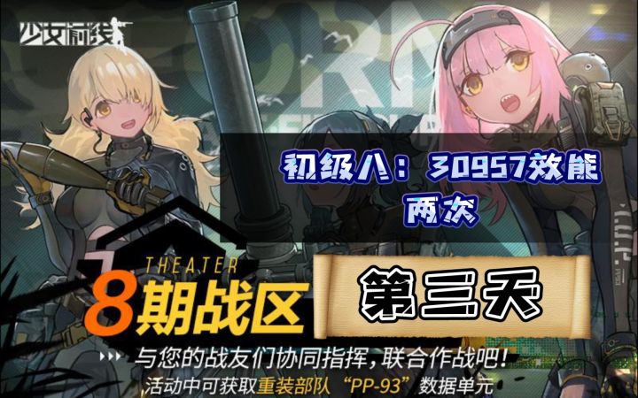 《少女前线》第八期战区 初级八 两次（30957）效能参考（4.16）截图
