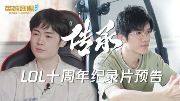 英雄联盟十周年纪录片《传承》先行预告片