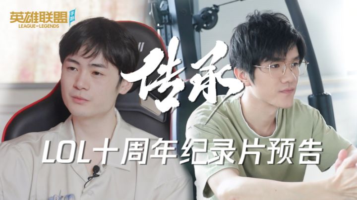 英雄联盟十周年纪录片《传承》先行预告片截图
