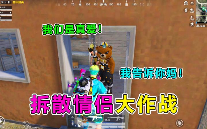 拆散情侣大作战,敢在我面前秀恩爱?毁灭吧截图