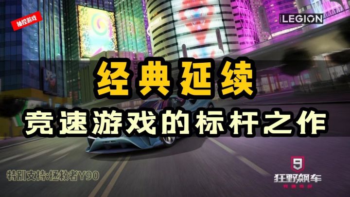 手游竞速的正统传承《狂野飙车9》#游戏世界拯救大行动#截图
