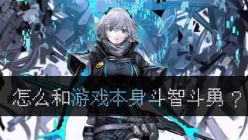 【两分钟云游戏】怎么和游戏斗智斗勇？