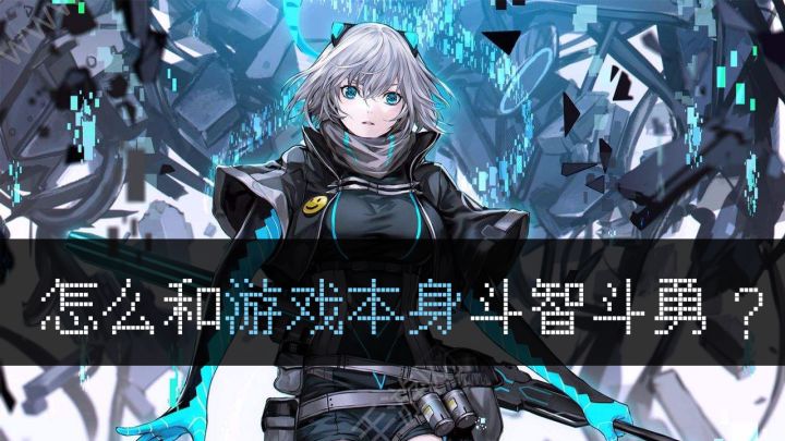 【两分钟云游戏】怎么和游戏斗智斗勇？截图