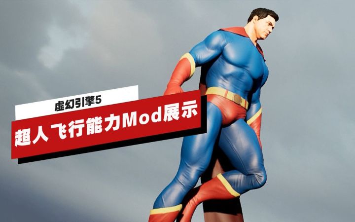 【IGN】虚幻引擎5超人飞行能力Mod展示截图