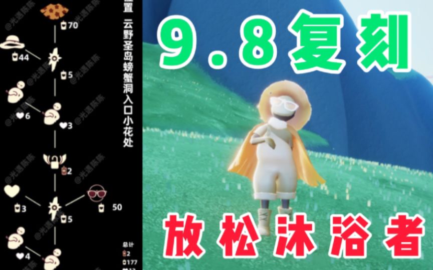 【光遇】摸肚皮！国服9.8圣岛季放松沐浴者复刻攻略！截图
